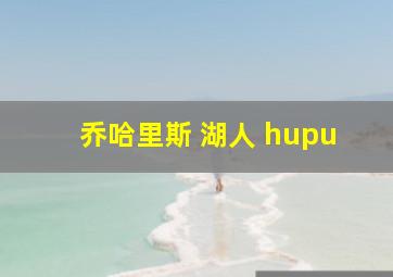 乔哈里斯 湖人 hupu